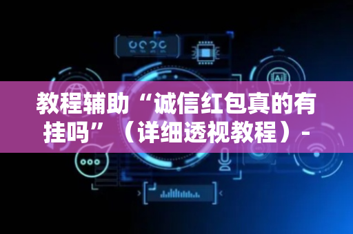 教程辅助“诚信红包真的有挂吗”（详细透视教程）-哔哩哔哩