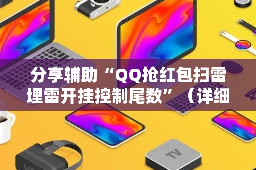 分享辅助“QQ抢红包扫雷埋雷开挂控制尾数”（详细透视教程）-哔哩哔哩