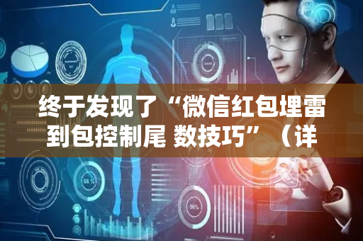 终于发现了“微信红包埋雷到包控制尾 数技巧”（详细透视教程）-哔哩哔哩