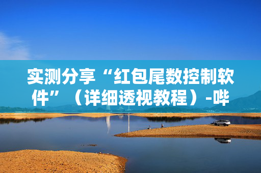 实测分享“红包尾数控制软件”（详细透视教程）-哔哩哔哩