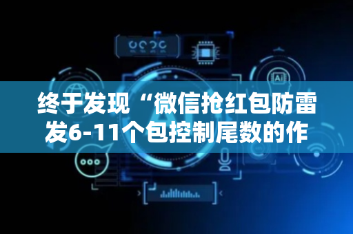 终于发现“微信抢红包防雷发6-11个包控制尾数的作弊软件”（详细透视教程）-哔哩哔哩