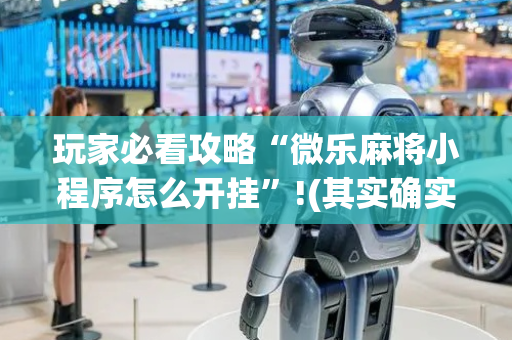 玩家必看攻略“微乐麻将小程序怎么开挂”!(其实确实有挂)-抖音