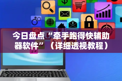 今日盘点“牵手跑得快辅助器软件”（详细透视教程）-哔哩哔哩