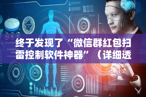 终于发现了“微信群红包扫雷控制软件神器”（详细透视教程）-哔哩哔哩