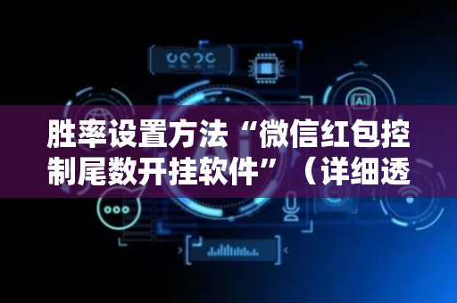 胜率设置方法“微信红包控制尾数开挂软件”（详细透视教程）-哔哩哔哩