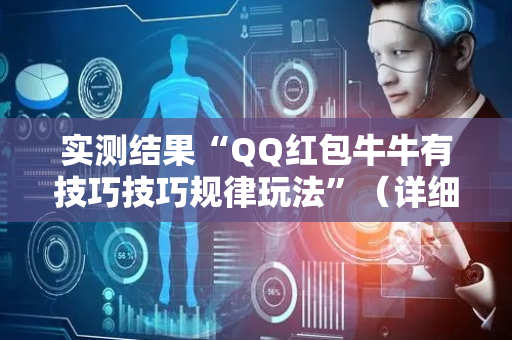 实测结果“QQ红包牛牛有技巧技巧规律玩法”（详细透视教程）-哔哩哔哩