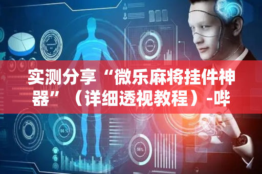 实测分享“微乐麻将挂件神器”（详细透视教程）-哔哩哔哩