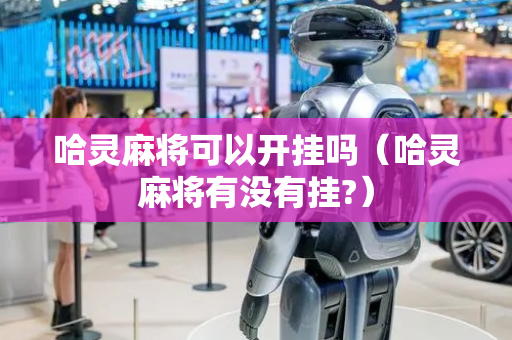 哈灵麻将可以开挂吗（哈灵麻将有没有挂?）