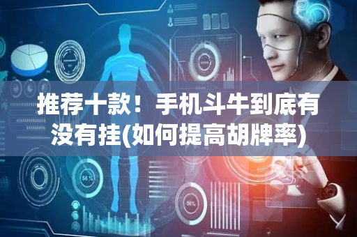 推荐十款！手机斗牛到底有没有挂(如何提高胡牌率)