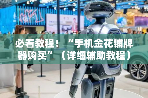 必看教程！“手机金花铺牌器购买”（详细辅助教程）-哔哩哔哩