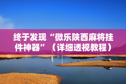 终于发现“微乐陕西麻将挂件神器”（详细透视教程）-哔哩哔哩