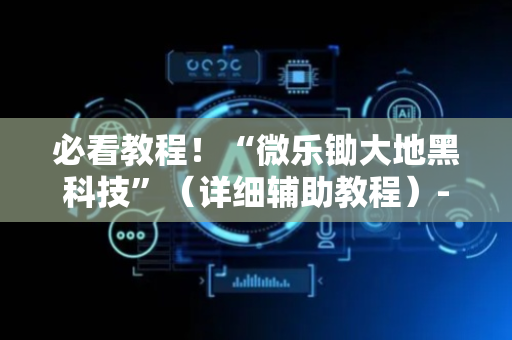 必看教程！“微乐锄大地黑科技”（详细辅助教程）-哔哩哔哩