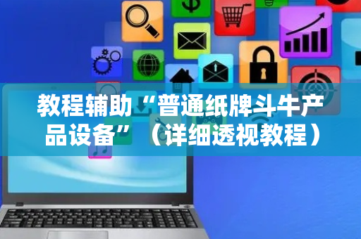 教程辅助“普通纸牌斗牛产品设备”（详细透视教程）-哔哩哔哩