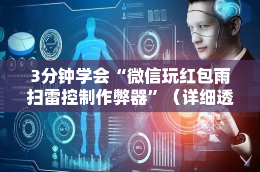 3分钟学会“微信玩红包雨扫雷控制作弊器”（详细透视教程）-哔哩哔哩