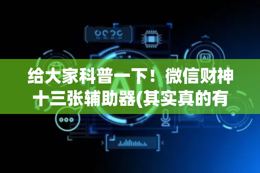 给大家科普一下！微信财神十三张辅助器(其实真的有挂)