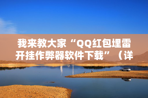 我来教大家“QQ红包埋雷开挂作弊器软件下载”（详细透视教程）-哔哩哔哩