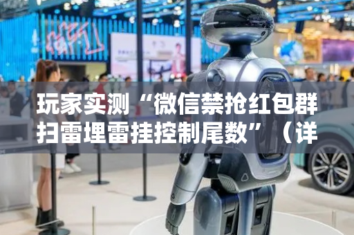 玩家实测“微信禁抢红包群扫雷埋雷挂控制尾数”（详细透视教程）-哔哩哔哩