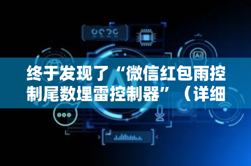 终于发现了“微信红包雨控制尾数埋雷控制器”（详细透视教程）-哔哩哔哩