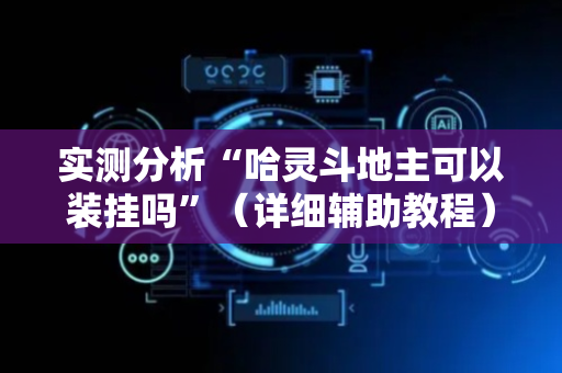 实测分析“哈灵斗地主可以装挂吗”（详细辅助教程）-哔哩哔哩
