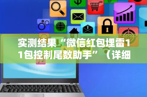 实测结果“微信红包埋雷11包控制尾数助手”（详细透视教程）-哔哩哔哩