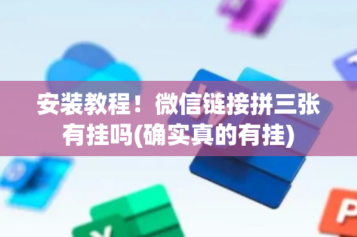 安装教程！微信链接拼三张有挂吗(确实真的有挂)
