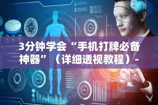 3分钟学会“手机打牌必备神器”（详细透视教程）-哔哩哔哩
