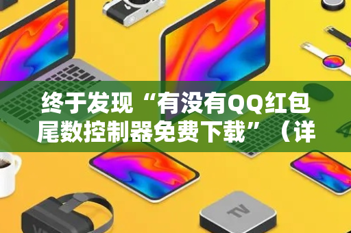 终于发现“有没有QQ红包尾数控制器免费下载”（详细透视教程）-哔哩哔哩
