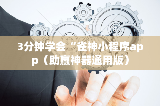 3分钟学会“雀神小程序app（助赢神器通用版）