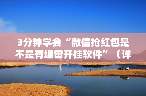 3分钟学会“微信抢红包是不是有埋雷开挂软件”（详细透视教程）-哔哩哔哩
