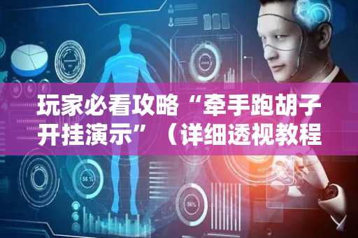 玩家必看攻略“牵手跑胡子开挂演示”（详细透视教程）-哔哩哔哩