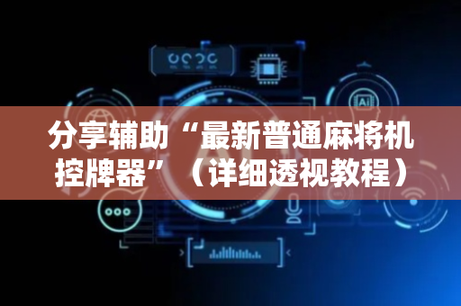 分享辅助“最新普通麻将机控牌器”（详细透视教程）-哔哩哔哩