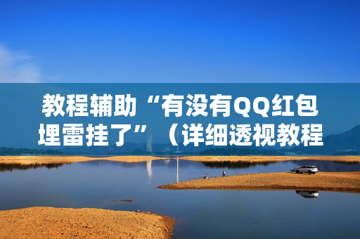 教程辅助“有没有QQ红包埋雷挂了”（详细透视教程）-哔哩哔哩