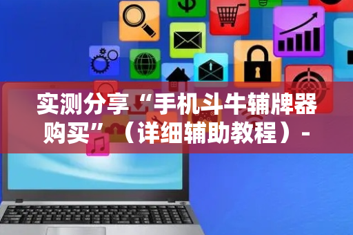 实测分享“手机斗牛辅牌器购买”（详细辅助教程）-哔哩哔哩