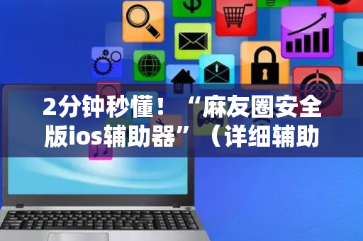 2分钟秒懂！“麻友圈安全版ios辅助器”（详细辅助教程）-哔哩哔哩