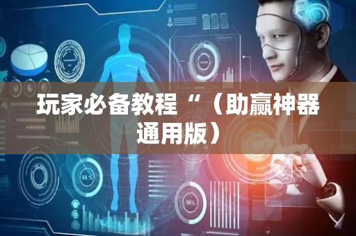 玩家必备教程“（助赢神器通用版）