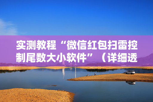 实测教程“微信红包扫雷控制尾数大小软件”（详细透视教程）-哔哩哔哩