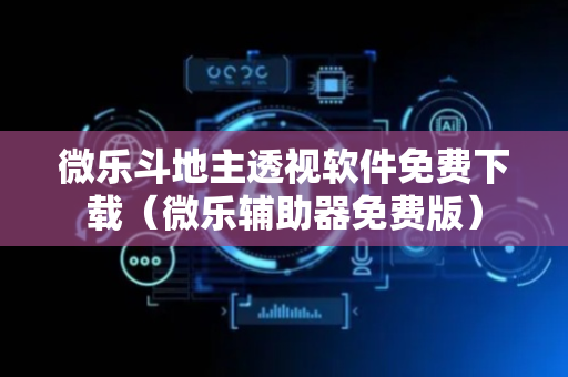 微乐斗地主透视软件免费下载（微乐辅助器免费版）