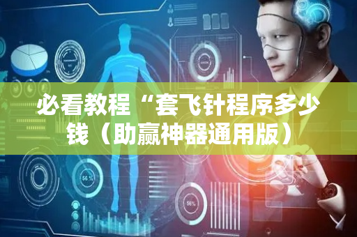 必看教程“套飞针程序多少钱（助赢神器通用版）