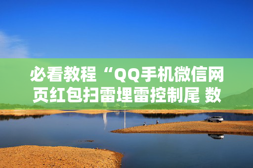 必看教程“QQ手机微信网页红包扫雷埋雷控制尾 数”（详细透视教程）-哔哩哔哩