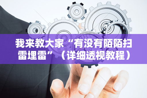 我来教大家“有没有陌陌扫雷埋雷”（详细透视教程）-哔哩哔哩