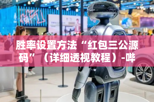 胜率设置方法“红包三公源码”（详细透视教程）-哔哩哔哩