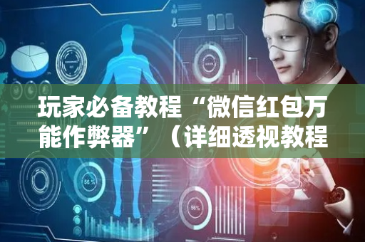 玩家必备教程“微信红包万能作弊器”（详细透视教程）-哔哩哔哩