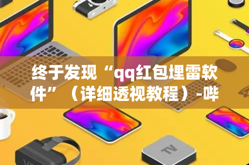 终于发现“qq红包埋雷软件”（详细透视教程）-哔哩哔哩
