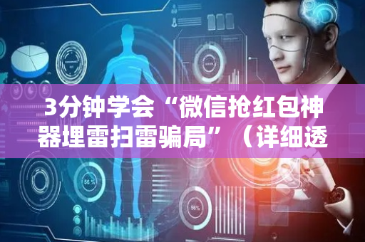 3分钟学会“微信抢红包神器埋雷扫雷骗局”（详细透视教程）-哔哩哔哩