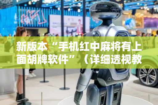 新版本“手机红中麻将有上面胡牌软件”（详细透视教程）-哔哩哔哩
