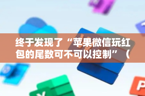 终于发现了“苹果微信玩红包的尾数可不可以控制”（详细透视教程）-哔哩哔哩