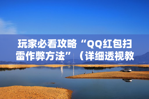 玩家必看攻略“QQ红包扫雷作弊方法”（详细透视教程）-哔哩哔哩