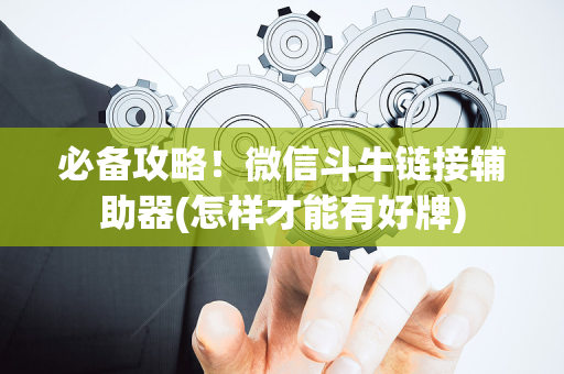 必备攻略！微信斗牛链接辅助器(怎样才能有好牌)