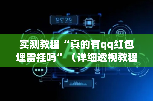 实测教程“真的有qq红包埋雷挂吗”（详细透视教程）-哔哩哔哩