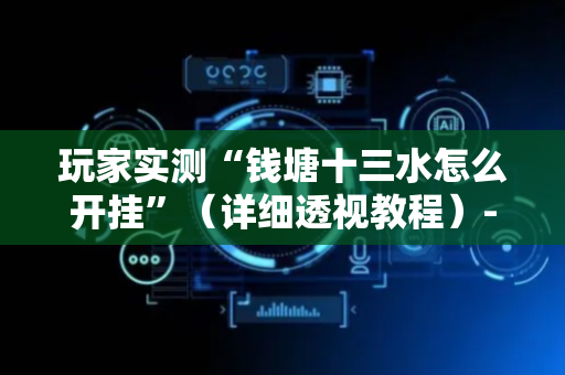 玩家实测“钱塘十三水怎么开挂”（详细透视教程）-哔哩哔哩